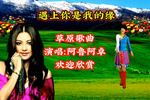 遇上你是我的缘