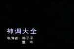 二人转神调大全