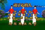 动了心的人