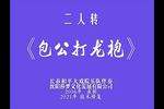 二人转包公打龙袍