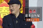 赵本山经典小品合集（高清）