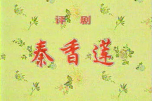 评剧秦香莲小白玉霜音配像全剧