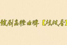 赣剧高腔桂枝香曲牌五部合辑欣赏 合辑5部