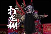 赣剧打龙棚 全场