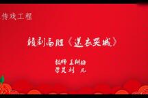 赣剧杞良妻·送衣哭城 片段