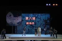 赣剧青衣 第八场