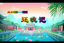 赣剧还魂记•游园惊梦 片段
