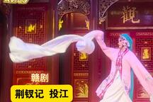 荆钗记·投江 片段