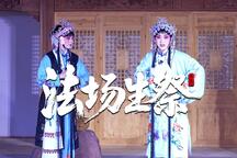 法场生祭