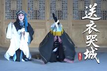送衣哭城