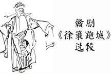 徐策跑城 选段