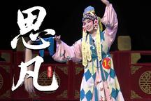 思凡 全场