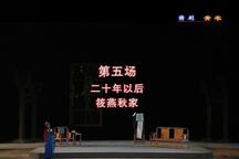 青衣 第五场《旧梦重温》