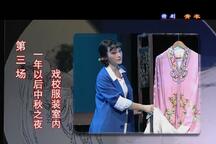 青衣 第三场