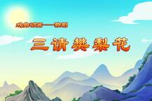 赣剧 三请樊梨花