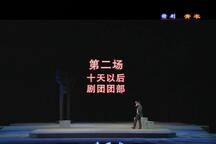 青衣 第二场《风波乍起》