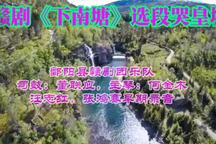 赣剧下南唐选段哭皇城 选段