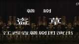 赣剧盗草 片段