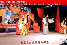 白虎堂（辕门斩子） 全场