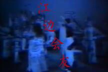 江边会友 全字幕