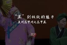 泉州高甲戏之“高甲丑”