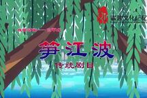 笋江波·公子游 片段