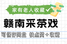 赣南采茶戏经典连台本上部合集 76部