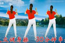 自用减肥广场舞
