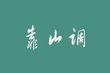 二人转东北二人转靠山调经典曲牌欣赏 11部