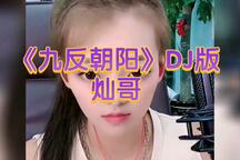 九反朝阳（DJ版）