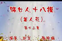 骚女人十八摸