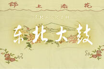 二人转东北二人转东北大鼓曲牌精选 11部