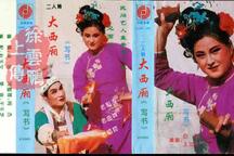大西厢 正戏