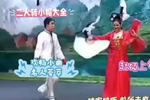 二人转说口小帽（上） 全场