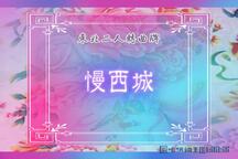 二人转东北二人转慢西城曲牌经典唱段 42部