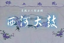 二人转东北二人转西河大鼓经典唱段 12部