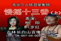 慢摇十三香 上