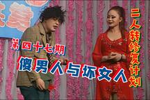 傻男人与坏女人 全场