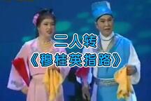 穆桂英指路 正戏