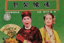 包公赔情 全场