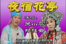 夜宿花亭 正戏