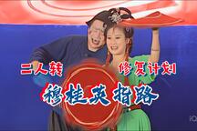 穆桂英指路 全场