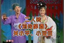 刘伶醉酒 正戏