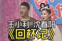 回杯记