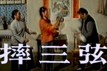 摔三弦