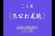 包公打龙袍 全场