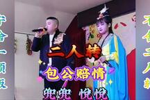 包公赔情 正戏