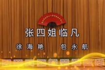 张四姐临凡