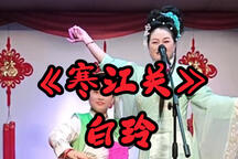 二人转二人转寒江关白玲陈小雨双阳大众剧场实况 2部