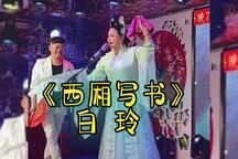西厢写书 全场